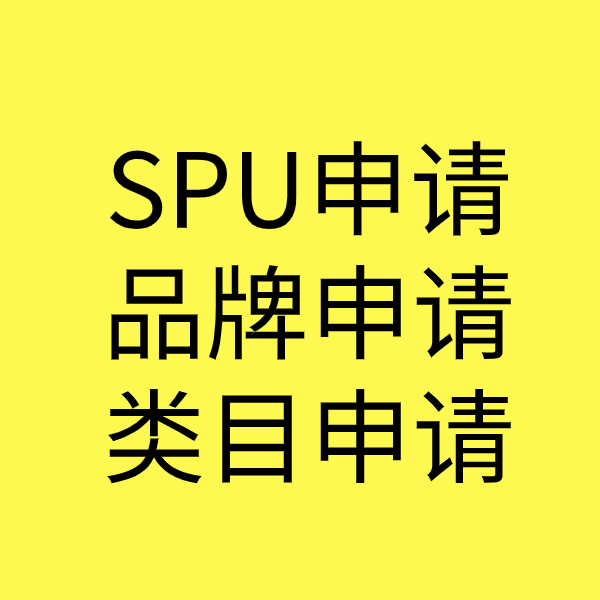 翔安SPU品牌申请